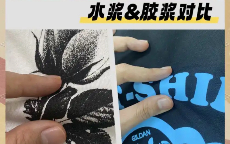 丝网印刷中的胶浆印花和水浆印花区别是什么？